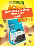Acana Pacifiсa Cat (рыба), 340 гр