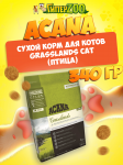 Acana Grasslands Cat (птица), 340 гр