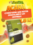 Acana Grasslands Cat (курица), 1,8 кг