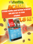 Acana Orijen Cat 6 (рыба), 1,8 кг