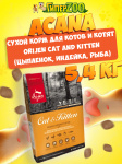 Acana Orijen Cat and Kitten (цыпленок, индейка, рыба), 5,4 кг