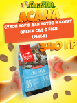 Acana Orijen Cat 6 (рыба), 340 гр
