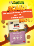 Acana Grass-Fed (ягненок), 0,34 кг