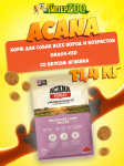 Acana Grass-Fed (ягненок), 11,4 кг