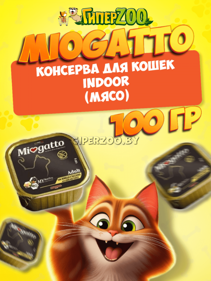 MioGatto INDOOR, 100 гр MioGatto INDOOR, 100 гр