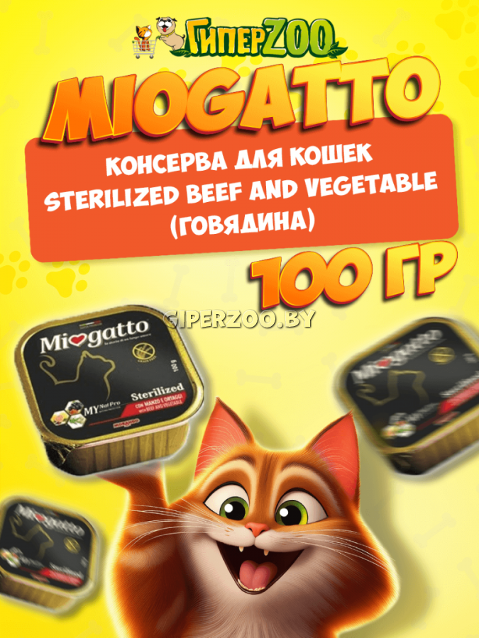 Miogatto Sterilized Beef and Vegetable (говядина), 100 гр Miogatto Sterilized Beef and Vegetable (говядина), 100 гр