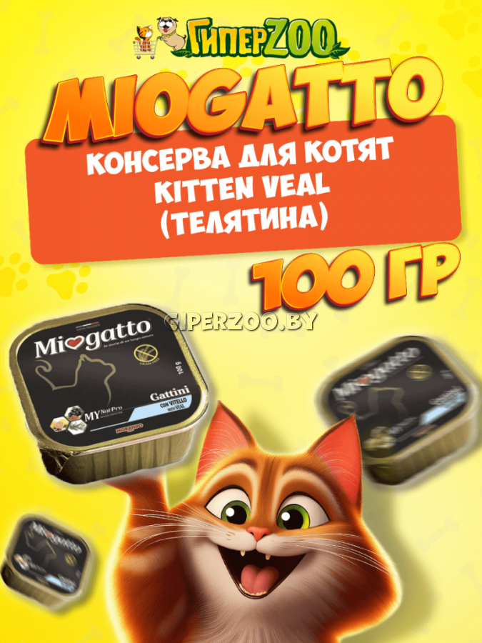 Miogatto Kitten Veal (телятина), 100 гр Miogatto Kitten Veal (телятина), 100 гр