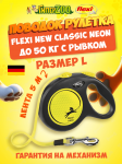 Рулетка Flexi New Classic Neon L, лента 5 метров