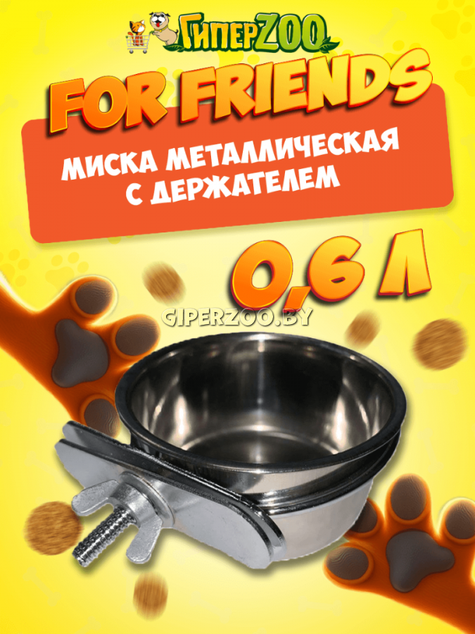 Миска металлическая For Friends с держателем 0,6л Миска металлическая For Friends с держателем 0,6л