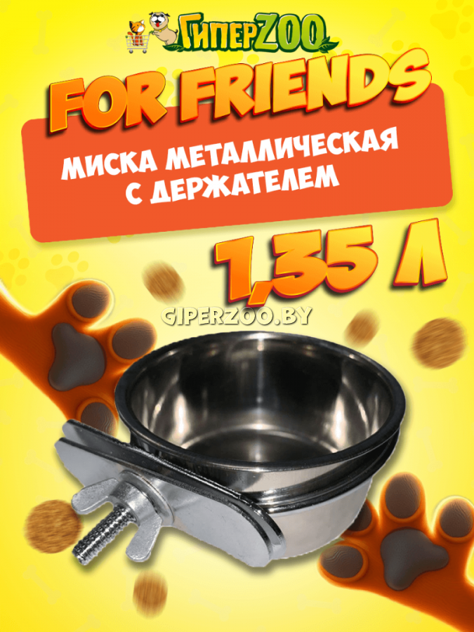 Миска металлическая For Friends с держателем 1,35 л Миска металлическая For Friends с держателем 1,35 л
