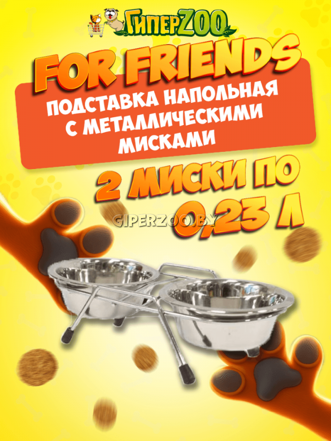 Подставка напольная For Friends с металлическими мисками 0,235л