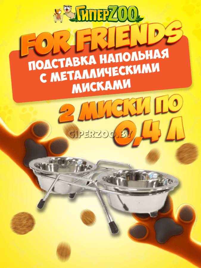 Подставка напольная For Friends с металлическими мисками 0,4л Подставка напольная For Friends с металлическими мисками 0,4л