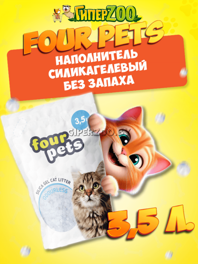 Силикагелевый наполнитель FOUR PETS, 3,5 л Силикагелевый наполнитель FOUR PETS, 3,5 л