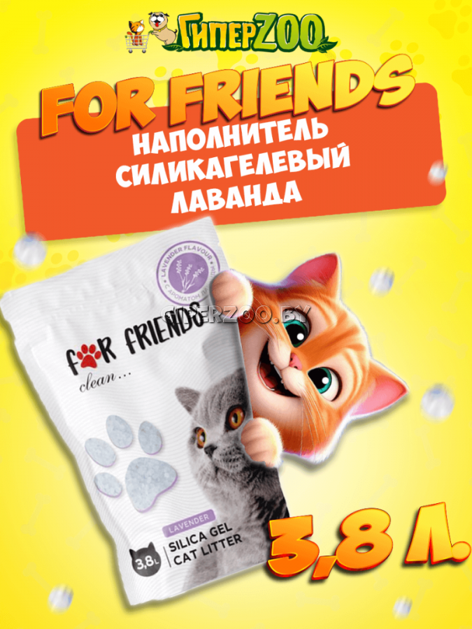 For Friends наполнитель силикагелевый с ароматом лаванды, 3,8 л For Friends наполнитель силикагелевый с ароматом лаванды, 3,8 л