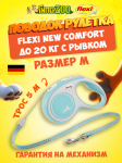 Рулетка Flexi New Comfort голубая M, трос 5 м