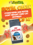 Royal Canin Light Weight Care Cat, 1,5 кг