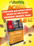 Acana Orijen Cat and Kitten (цыпленок, индейка, рыба), 1,8 кг