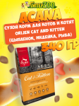 Acana Orijen Cat and Kitten (цыпленок, индейка, рыба), 340 гр