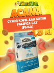 Acana Pacifiсa Cat (рыба), 1,8 кг