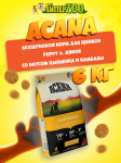 Acana Puppy & Junior (цыпленок, камбала), 6 кг