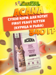 Acana First Feast Kitten (курица и рыба), 340 гр