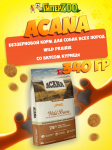 Acana Wild Prairie (курица), 0,34 кг