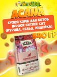 Acana Indoor Entree Cat (курица, сельд, индейка), 340 гр