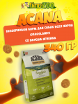 Acana Grasslands (ягненок), 0,34 кг