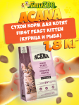 Acana First Feast Kitten (курица и рыба), 1,8 кг
