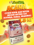 Acana Indoor Entree Cat (курица, сельд, индейка), 1,8 кг