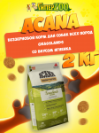 Acana Grasslands (ягненок), 2 кг