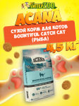 Acana Bountiful Catch Cat (рыба), 4,5 кг