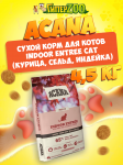 Acana Indoor Entree Cat (курица, сельд, индейка), 4,5 кг