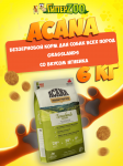 Acana Grasslands (ягненок), 6 кг