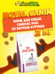 Royal Canin Cardiac Dog, 2 кг