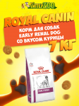 Royal Canin Early Renal Dog, 7 кг