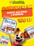 Monge Dog Fresh Adult Lamb (паштет, ягненок), 100 гр