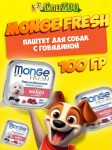 Monge Dog Fresh Adult Beef (паштет, говядина), 100 гр