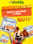 Monge Dog Fresh Adult Duck (паштет, утка), 100 гр