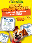Monge Dog Solo Adult Rabbit (паштет, кролик), 150 гр