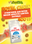 Royal Canin Indoor Appetite Control Cat, 0,4 кг