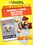 Pet Comfort Пеленки для собак с углем 45х60 см, 50 шт