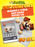 Pet Comfort Пеленки для собак с углем 60х60 см, 50 шт
