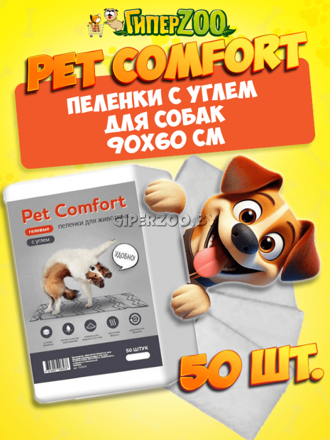Pet Comfort Пеленки для собак с углем 60х90 см, 50 шт