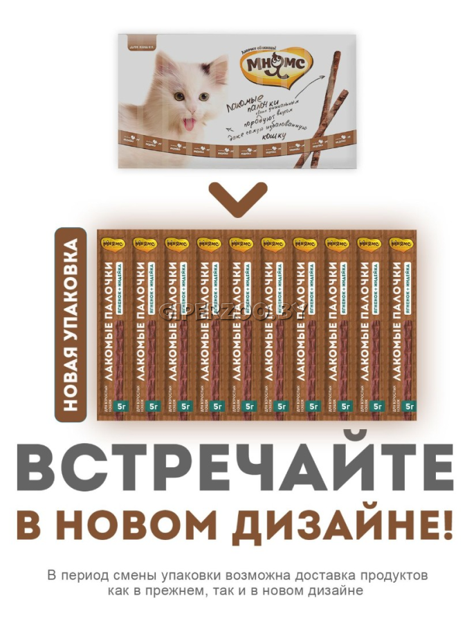 Лакомые палочки Мнямс с индейкой и ягненком, 10x5 гр Лакомые палочки Мнямс с индейкой и ягненком, 10x5 гр