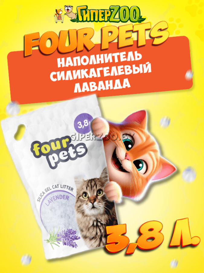 FOUR PETS наполнитель силикагелевый с ароматом лаванды, 3,8 л FOUR PETS наполнитель силикагелевый с ароматом лаванды, 3,8 л