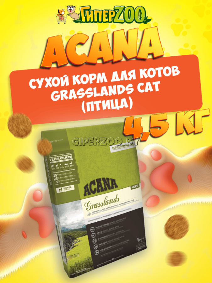 Acana Grasslands Cat (птица), 4,5 кг Acana Grasslands Cat (птица), 4,5 кг