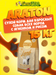 Araton Adult Poultry (птица), 15 кг