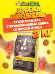 Josera Naturelle Adult Sterilised (птица), 2 кг