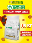 Nature's Protection SC White Small Dog Adult (ягнёнок), 1,5 кг